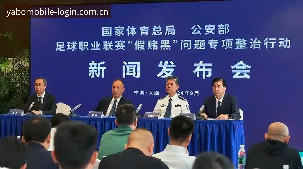 中国足协第三批禁足名单深度解读：在yabo888体育追踪赛事背后的行业净化指南