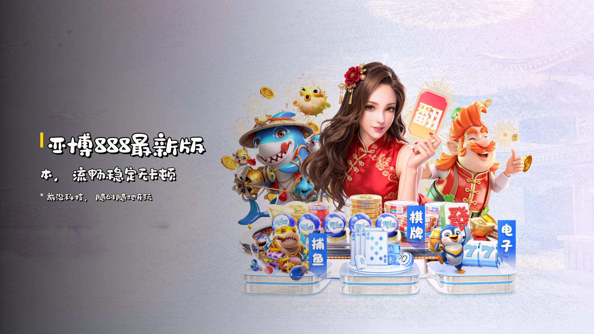 亚博888最新版本，<strong>流畅稳定</strong>无卡顿
