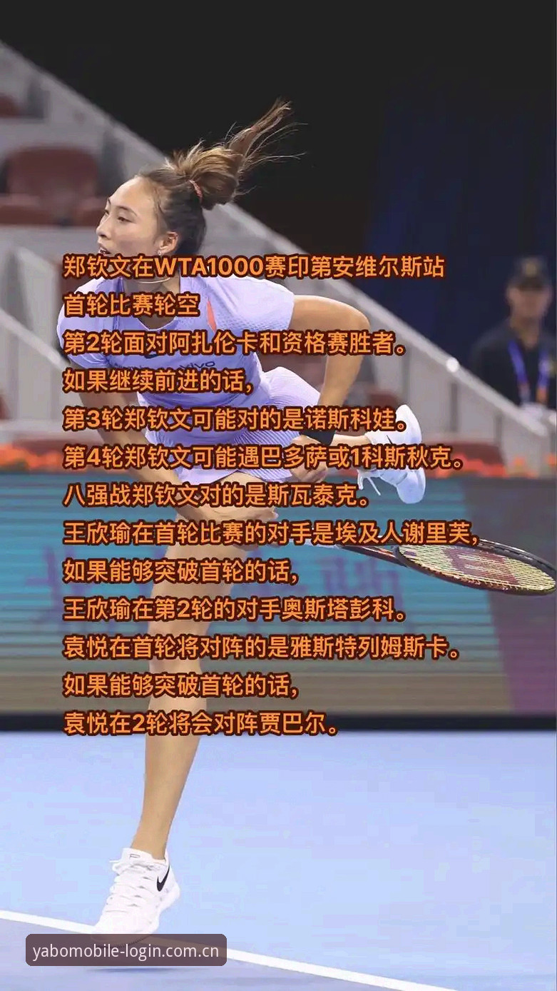 法网抽签揭晓，郑钦文能否在yabo888体育见证下实现突破？