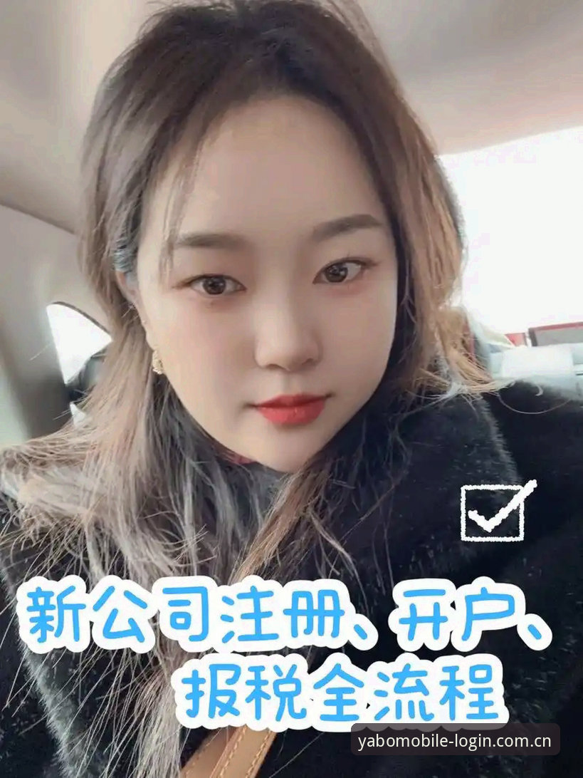 yabo888注册使用指南详解：技术评测与操作全流程